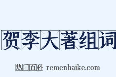 贺李大著组词是什么意思的图片